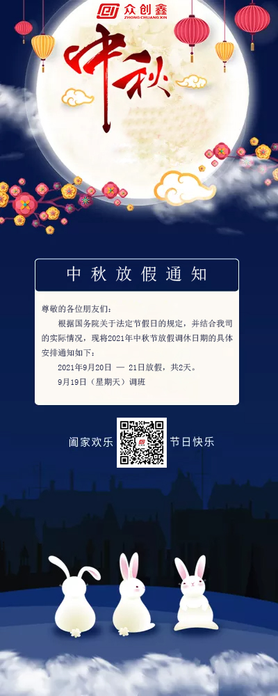 眾創(chuàng)鑫2021年中秋節(jié)放假通知